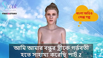 Bangla Choti Kahini - I Helped My Friend's Wife To Get Pregnant Part 2 free video